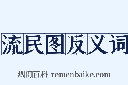 流民图反义词是什么意思的图片